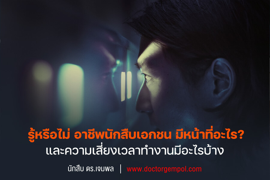 รู้หรือไม่ อาชีพนักสืบเอกชน มีหน้าที่อะไร ? และความเสี่ยงเวลาทำงานมีอะไรบ้าง ?